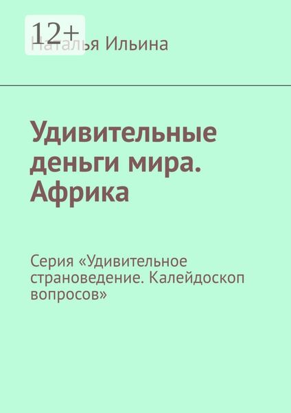 Обложка книги  «Удивительные деньги мира. Африка. Серия «Удивительное страноведение. Калейдоскоп вопросов»»
