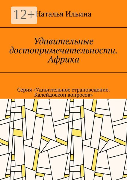 Обложка книги  «Удивительные достопримечательности. Африка. Серия «Удивительное страноведение. Калейдоскоп вопросов»»