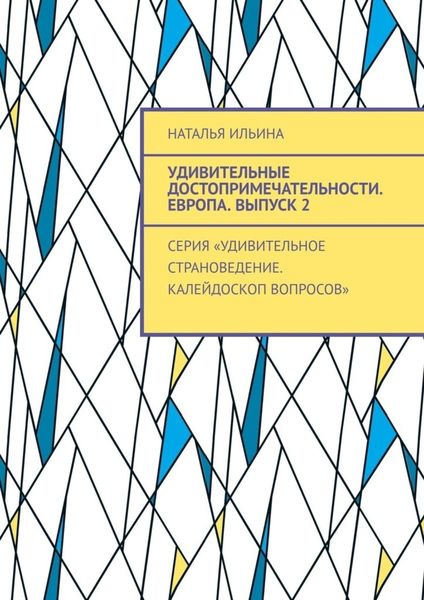 Обложка книги  «Удивительные достопримечательности. Европа. Выпуск 2. Серия «Удивительное страноведение. Калейдоскоп вопросов»»