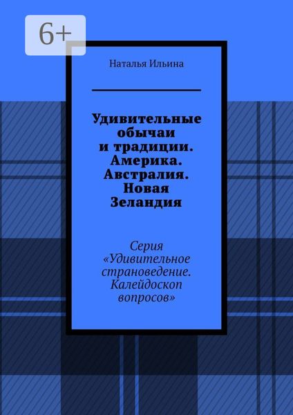 Обложка книги  «Удивительные обычаи и традиции. Америка. Австралия. Новая Зеландия. Серия «Удивительное страноведение. Калейдоскоп вопросов»»