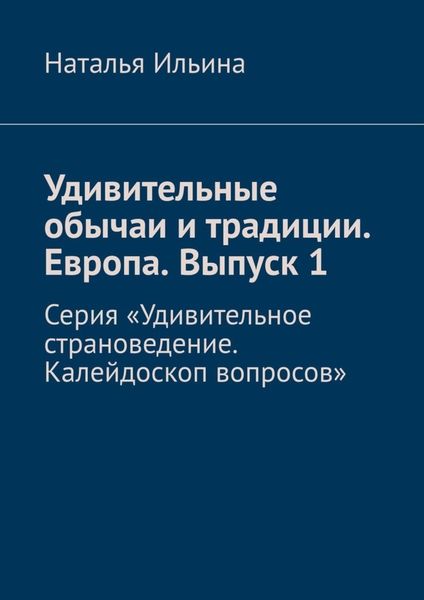Обложка книги  «Удивительные обычаи и традиции. Европа. Выпуск 1. Серия «Удивительное страноведение. Калейдоскоп вопросов»»
