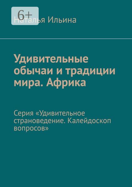 Обложка книги  «Удивительные обычаи и традиции мира. Африка. Серия «Удивительное страноведение. Калейдоскоп вопросов»»