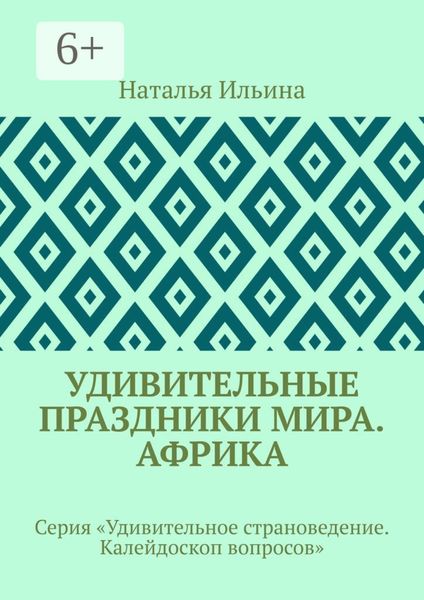 Обложка книги  «Удивительные праздники мира. Африка. Серия «Удивительное страноведение. Калейдоскоп вопросов»»
