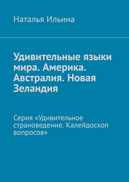 Обложка книги  «Удивительные языки мира. Америка. Австралия. Новая Зеландия. Серия «Удивительное страноведение. Калейдоскоп вопросов»»