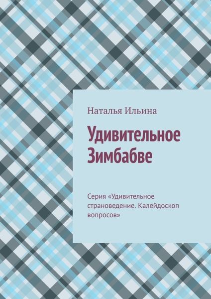 Обложка книги  «Удивительное Зимбабве. Серия «Удивительное страноведение. Калейдоскоп вопросов»»