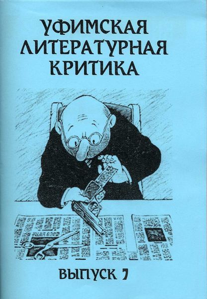 Обложка книги «Уфимская литературная критика. Выпуск 7»