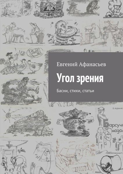 Обложка книги «Угол зрения. Басни, стихи, статьи»