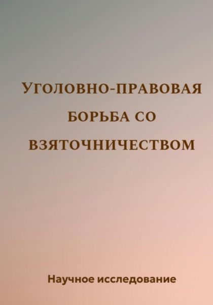 Обложка книги  «Уголовно-правовая борьба со взяточничеством»