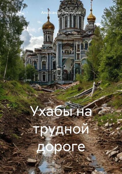 Обложка книги «Ухабы на трудной дороге»