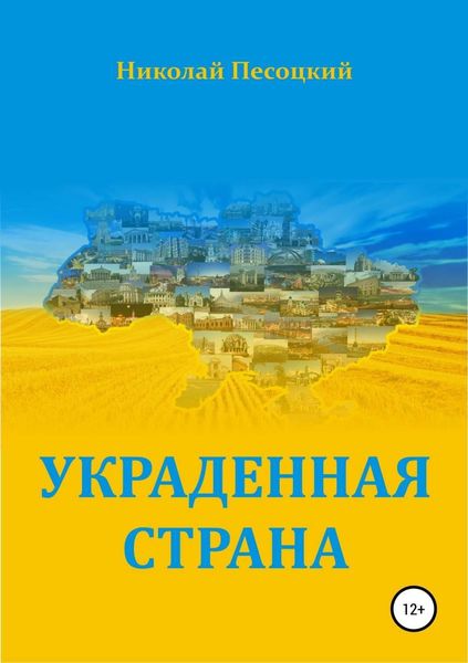 Обложка книги  «Украденная страна»