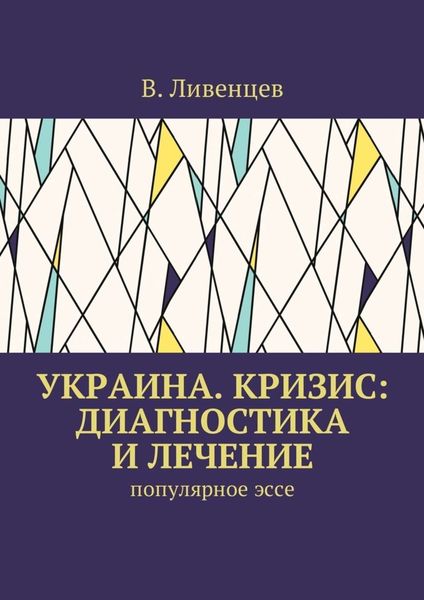Обложка книги  «Украина. Кризис: диагностика и лечение. Популярное эссе»