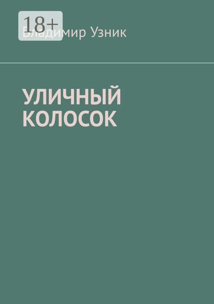Обложка книги  «УЛИЧНЫЙ КОЛОСОК»