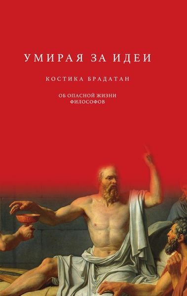 Обложка книги  «Умирая за идеи. Об опасной жизни философов»