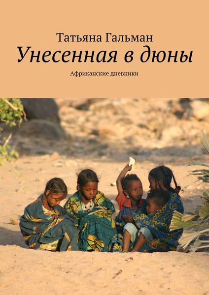 Обложка книги «Унесенная в дюны. Африканские дневники»
