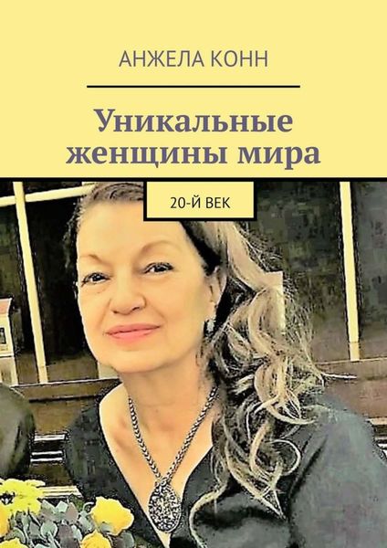 Обложка книги «Уникальные женщины мира. 20-й век»
