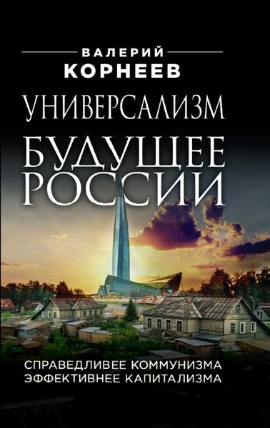 Обложка книги  «Универсализм – будущее России. Справедливее коммунизма, эффективнее капитализма»