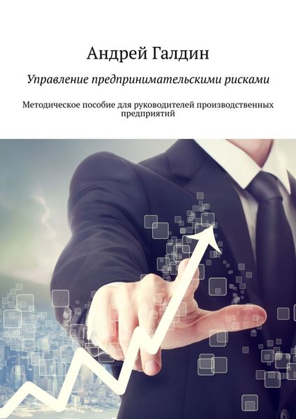 Обложка книги  «Управление предпринимательскими рисками. Методическое пособие для руководителей производственных предприятий»