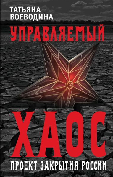 Обложка книги  «Управляемый хаос, или Проект закрытия России»