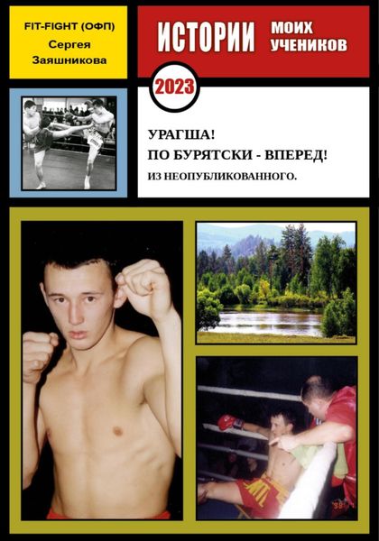 Обложка книги  «Урагша! По бурятски – вперед! Из неопубликованного. 2023 г.»