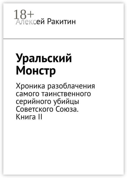 Обложка книги  «Уральский Монстр. Хроника разоблачения самого таинственного серийного убийцы Советского Союза. Книга II»