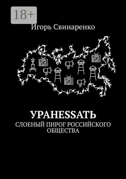 Обложка книги  «УРАНЕSSАТЬ. Слоеный пирог российского общества»