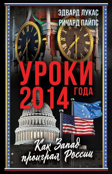 Обложка книги  «Уроки 2014 года. Как Запад проиграл России»