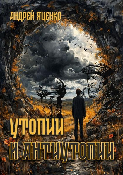 Обложка книги  «Утопии и антиутопии»