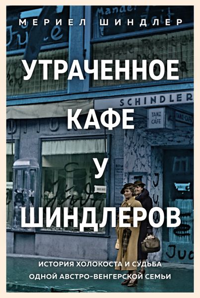 Обложка книги  «Утраченное кафе «У Шиндлеров». История Холокоста и судьба одной австро-венгерской семьи»
