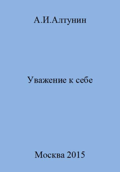 Обложка книги  «Уважение к себе»
