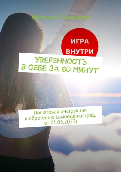 Обложка книги  «Уверенность в себе за 60 минут. Пошаговая инструкция к обретению самооценки (ред. от 21.03.2022)»