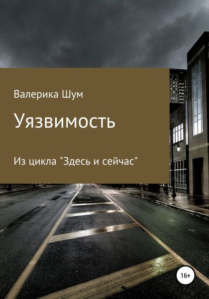 Обложка книги  «Уязвимость»