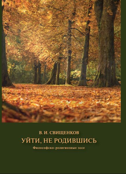 Обложка книги  «Уйти, не родившись»