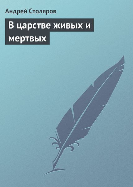 Обложка книги  «В царстве живых и мертвых»