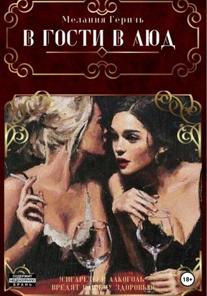 Обложка книги  «В гости в люд»