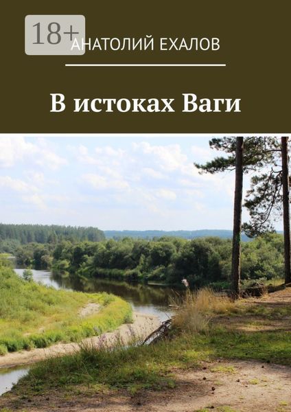 Обложка книги  «В истоках Ваги»
