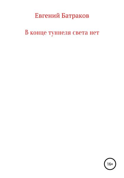 Обложка книги  «В конце туннеля света нет»