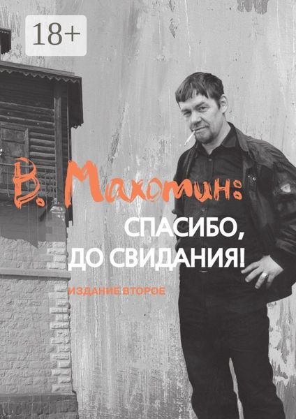 Обложка книги «В. Махотин: спасибо, до свидания! Издание второе»