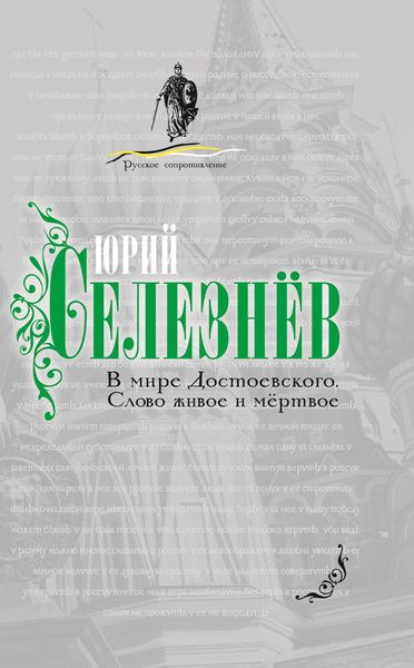 Обложка книги  «В мире Достоевского. Слово живое и мертвое»