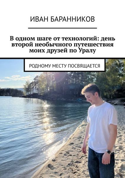 Обложка книги  «В одном шаге от технологий: день второй необычного путешествия моих друзей по Уралу. Родному месту посвящается»