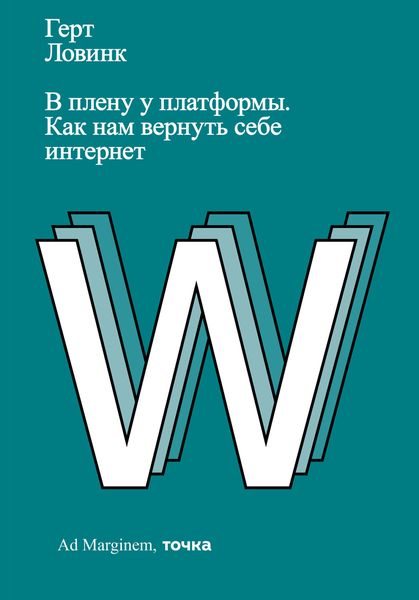 Обложка книги  «В плену у платформы. Как нам вернуть себе интернет»