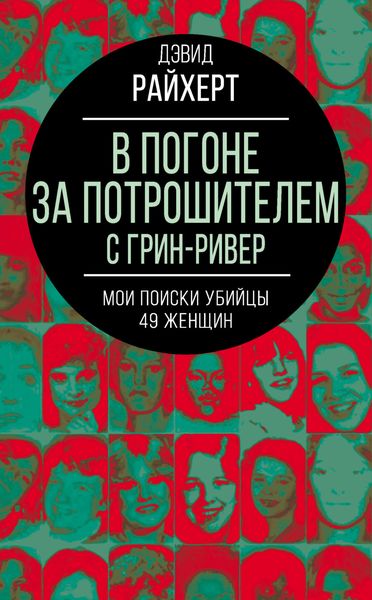 Обложка книги  «В погоне за потрошителем с Грин-Ривер. Мои поиски убийцы 49 женщин»