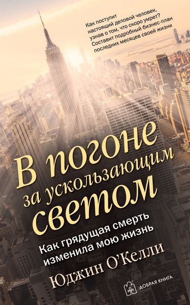Обложка книги  «В погоне за ускользающим светом. Как грядущая смерть изменила мою жизнь»