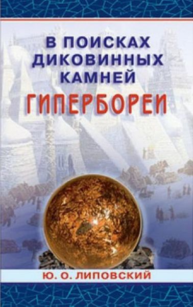 Обложка книги  «В поисках диковинных камней Гипербореи»