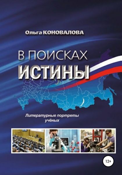 Обложка книги  «В поисках истины»