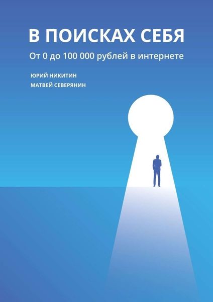 Обложка книги  «В поисках себя. От 0 до 100 000 рублей в интернете»