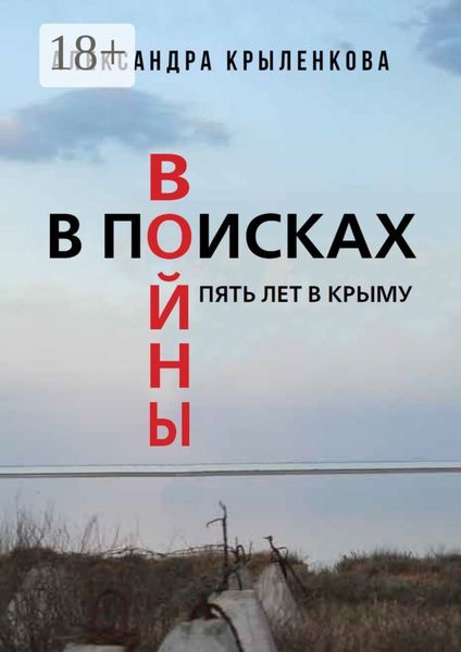 Обложка книги  «В поисках войны. Пять лет в Крыму»