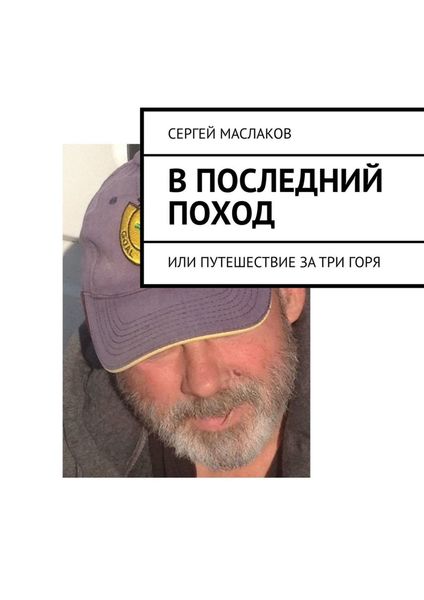Обложка книги  «В последний поход. Или путешествие за три горя»