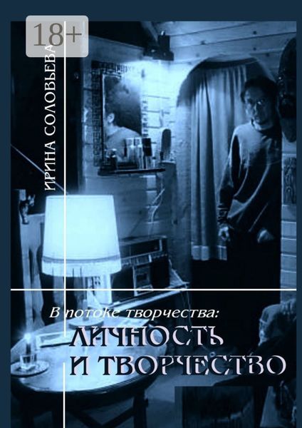 Обложка книги  «В потоке творчества: личность и творчество. Книга шестая»