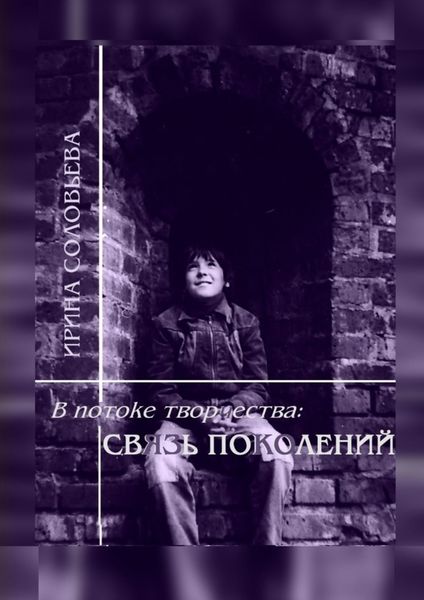 Обложка книги  «В потоке творчества: связь поколений. Книга седьмая»