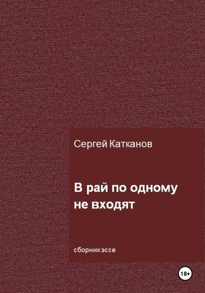 Обложка книги «В рай по одному не входят»